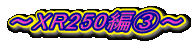 `XR250҇B`