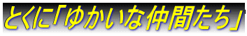 ƂɁu䂩ȒԂv