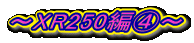 `XR250҇C`