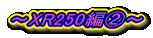 `XR250҇A`