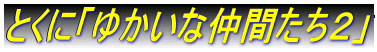 ƂɁu䂩ȒԂQv